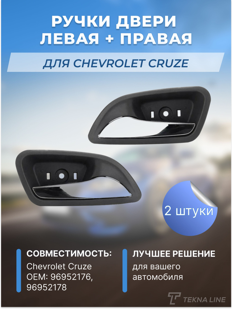 Ручка двери внутренняя Chevrolet Cruze (комплект правая + левая) / OEM: 96952176  #1