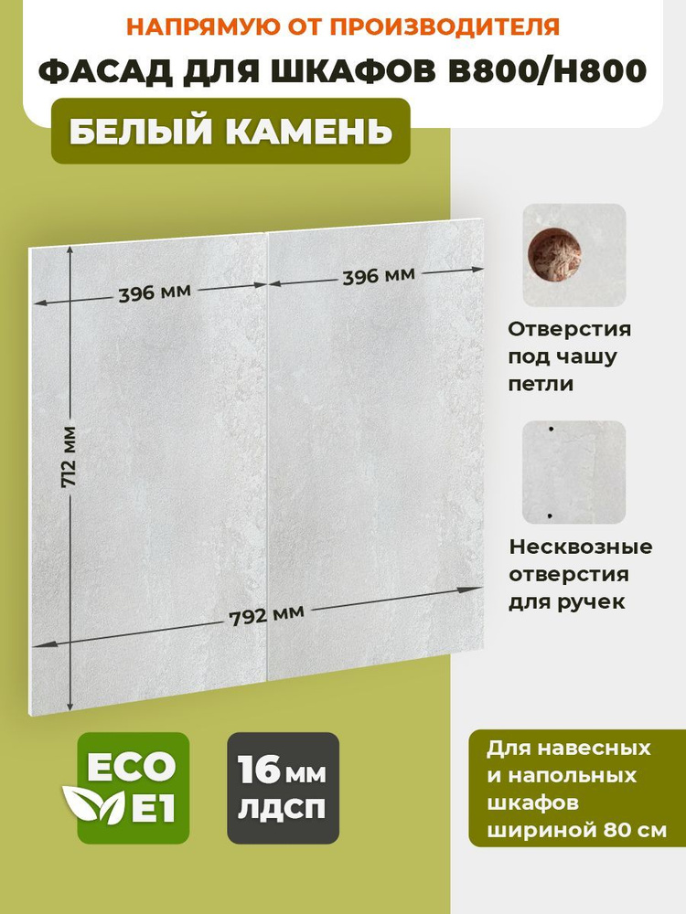 ECO кухни Фасад для кухни ,ЛДСП,80х72см #1