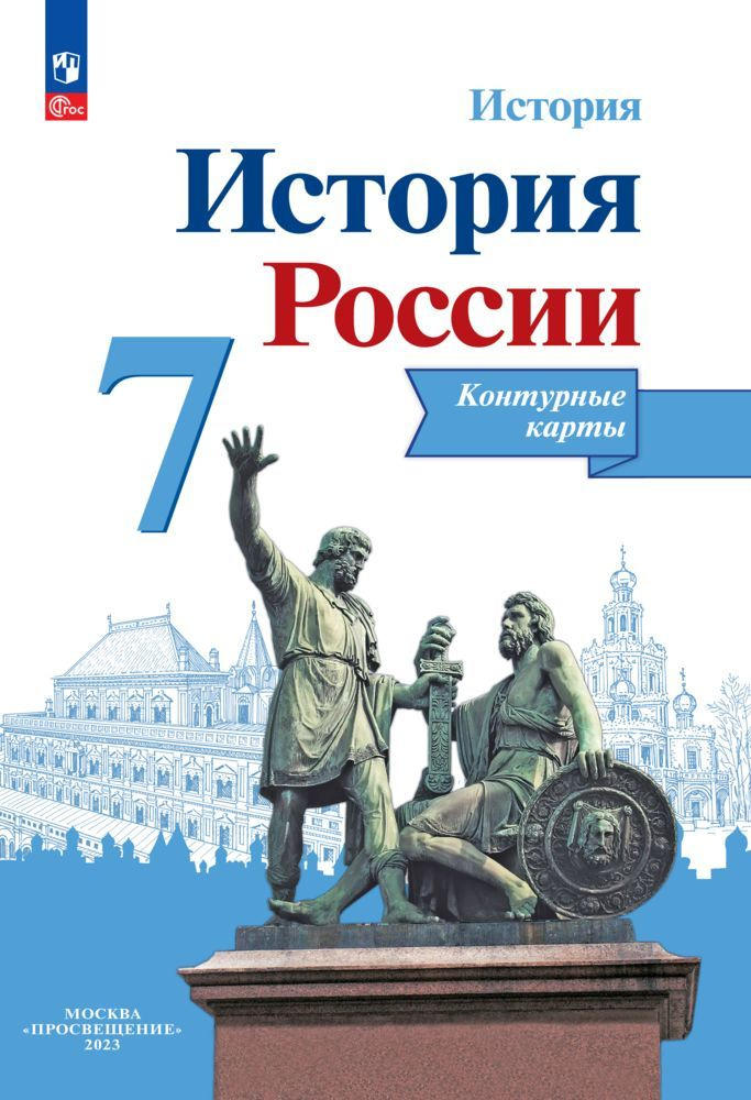 История России. Контурные карты. 7 класс | Тороп Валерия Валерьевна  #1