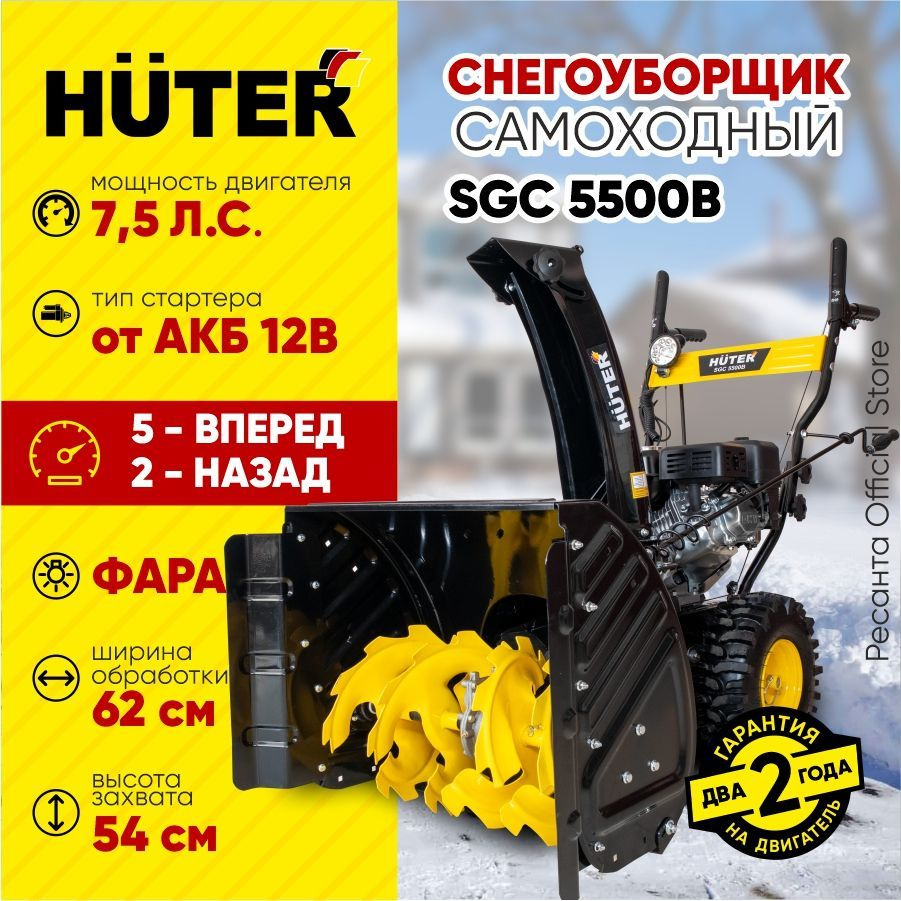 Снегоуборщик Huter SGC 5500B - 7,5 л.с, скорости - 5 вперед/2назад #1