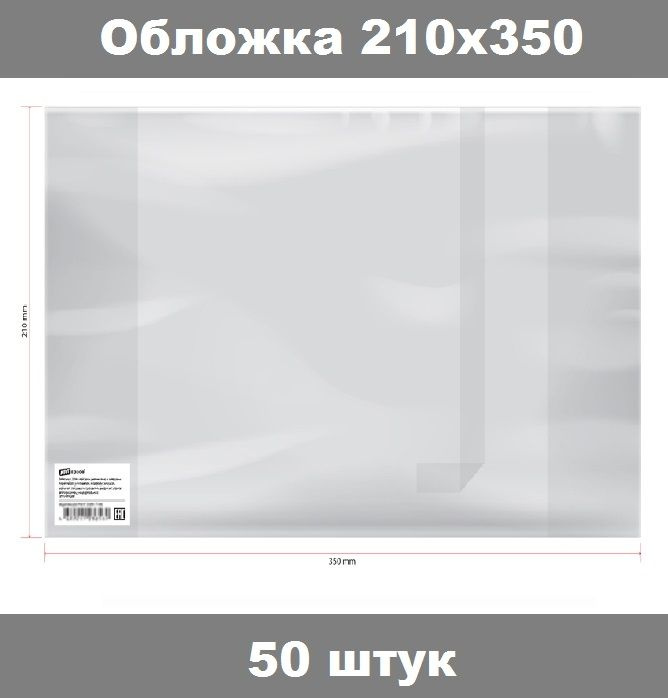 Обложка 210х350 для дневников и тетрадей, ArtSpace, ПЭ 140мкм, ШК, 50 штук  #1