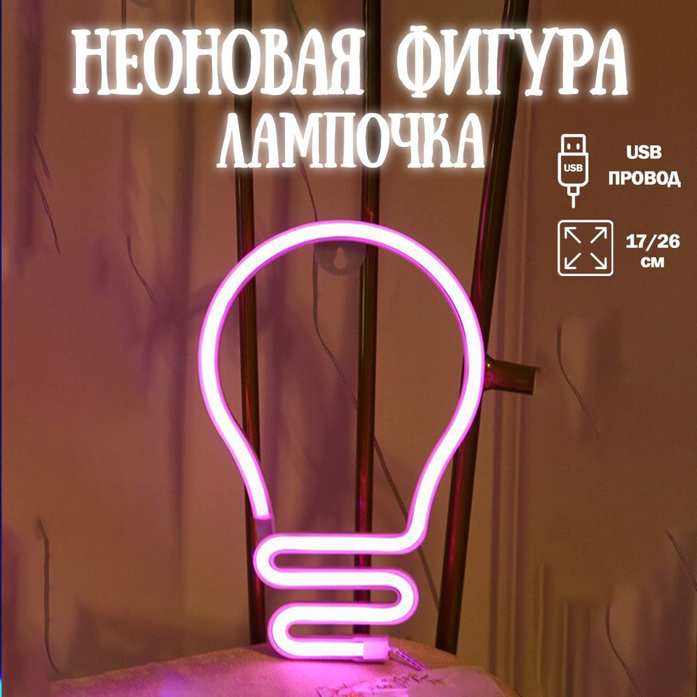 Неоновый светильник Лампочка, 17*26 см. Розовый, 1 шт / Неоновая вывеска на стену  #1