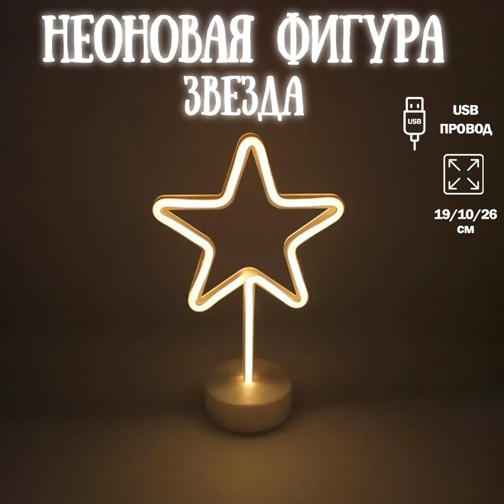 Неоновый светильник на подставке Звезда, 19*10*26 см. Теплый белый , 1 шт / Декоративный светильник  #1