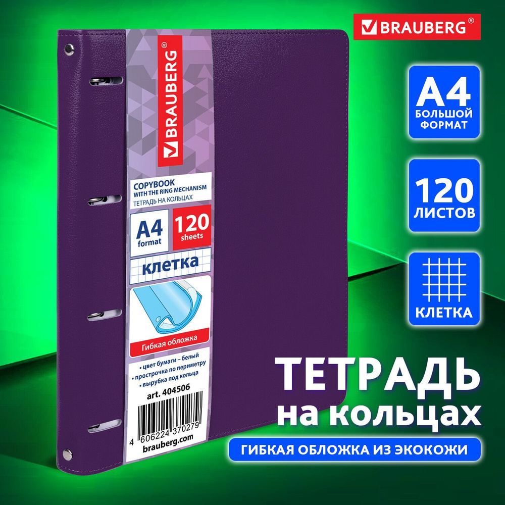 Тетрадь на кольцах со сменным блоком для учебы Большая, А4 (240х310 мм), 120 листов под кожу, клетка, #1