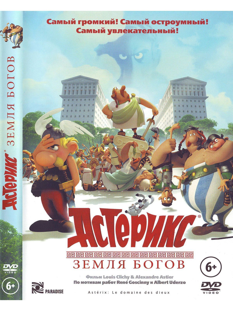 Астерикс: Земля богов. Мультфильмы на DVD #1