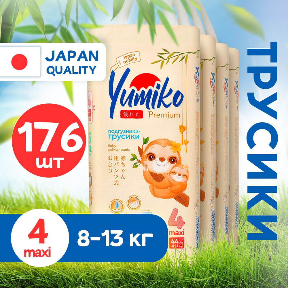 Подгузники трусики детские Yumiko размер 4, L 176 шт для мальчиков и девочек, японские эко памперсы дневные #1