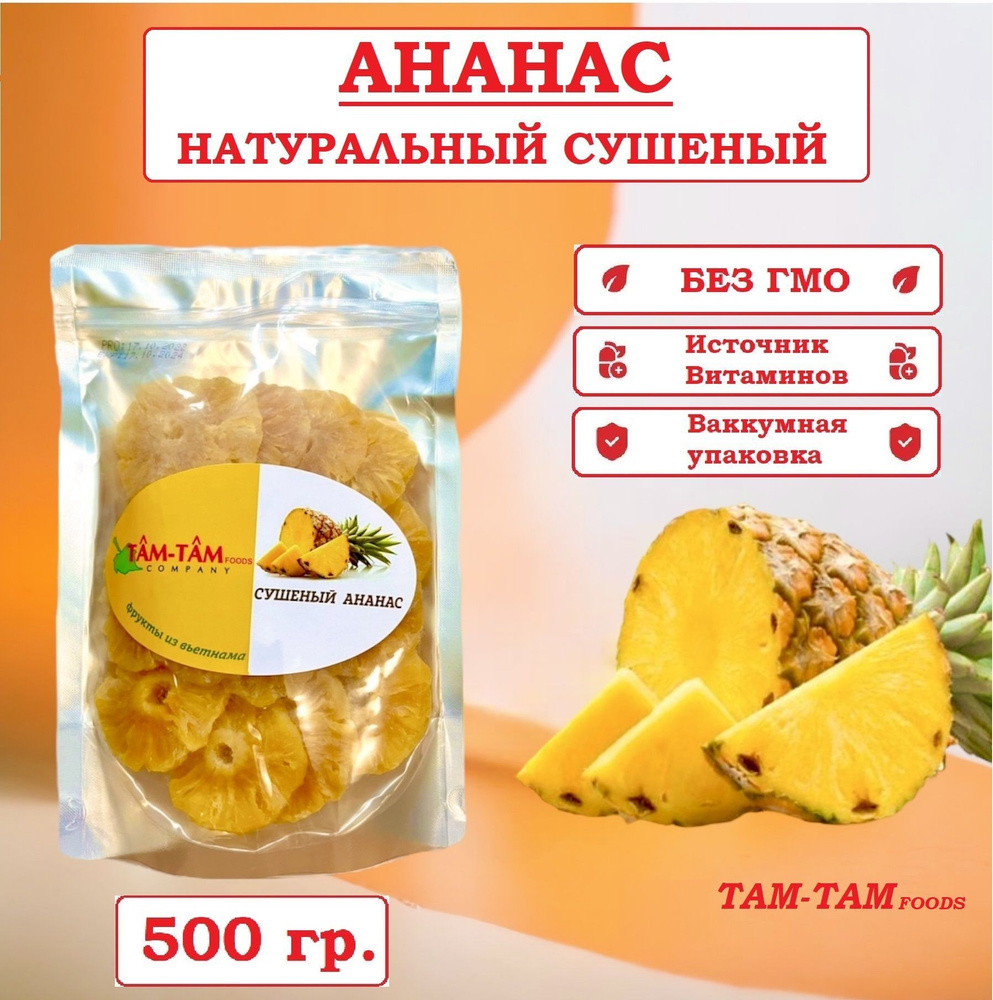Натуральный сушенный ананас из Вьетнама "ТАМ ТАМ" по 500г  #1