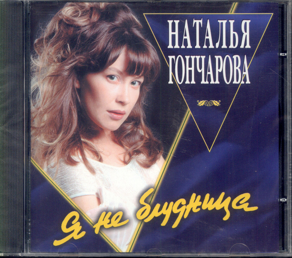 Наталья Гончарова. Я не блудница (Russia, Союз, NCD 001-96, 1996) CD #1