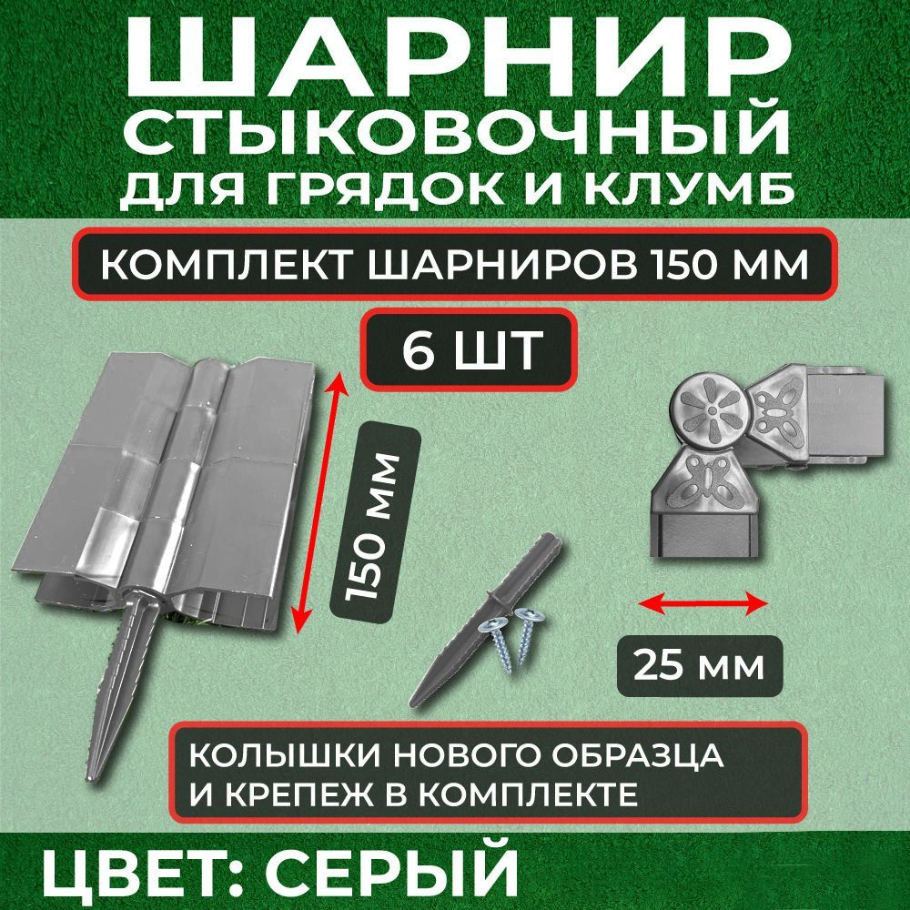 Стыковочный элемент шарнир для грядок и клумб из ДПК, для доски 150*25 мм, комплект 6шт, Сябар  #1