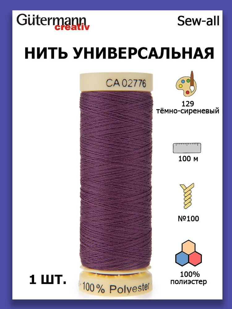 Нитки швейные для всех материалов Gutermann Creativ Sew-all 100 м цвет №129 темно-сиреневый  #1