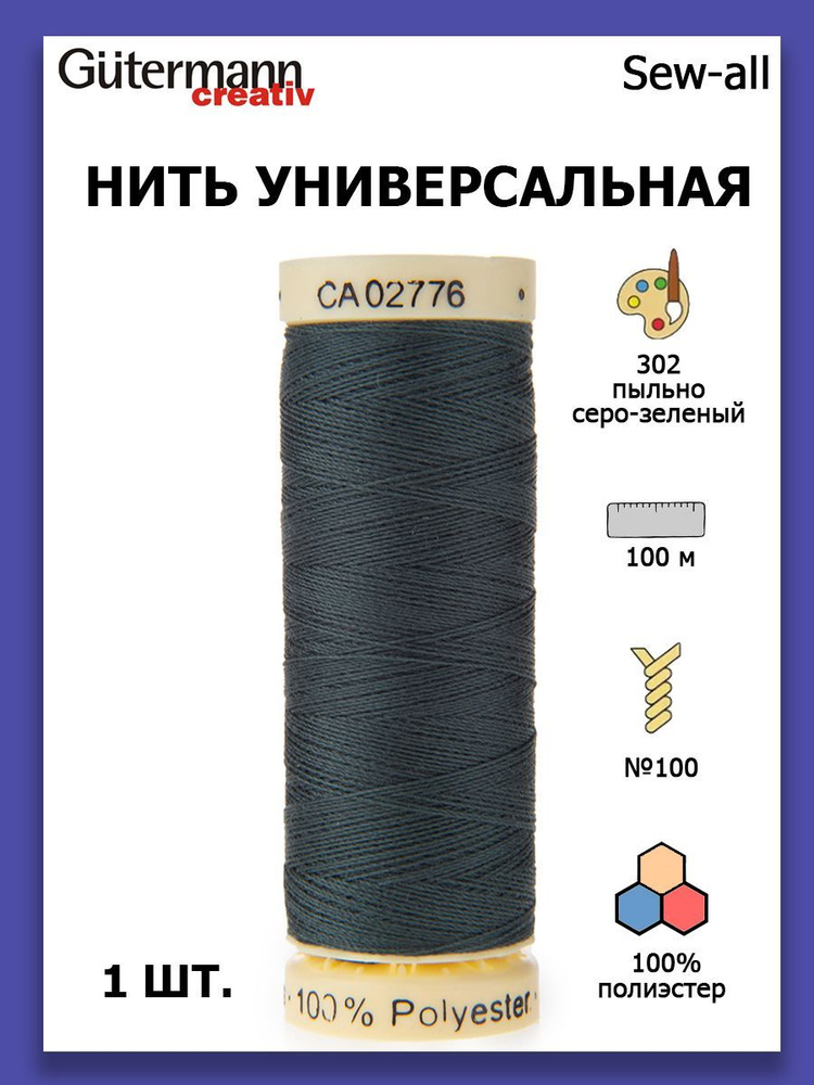 Нитки швейные для всех материалов Gutermann Creativ Sew-all 100 м цвет №302 пыльно-серо-зеленый  #1