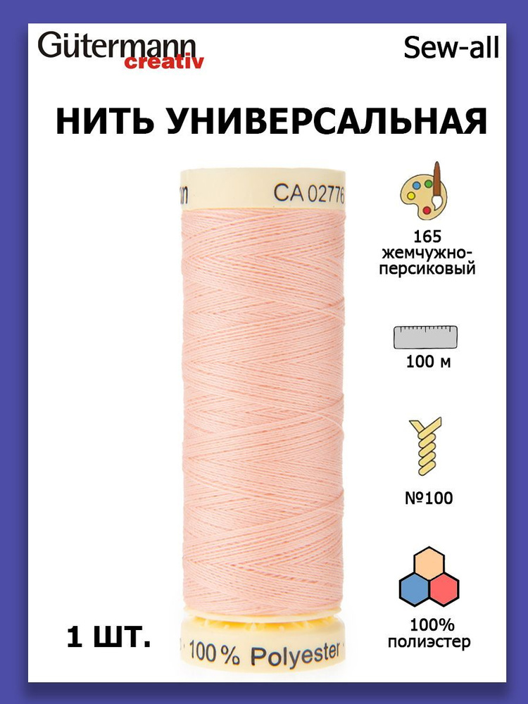 Нитки швейные для всех материалов Gutermann Creativ Sew-all 100 м цвет №165 жемчужно-персиковый  #1