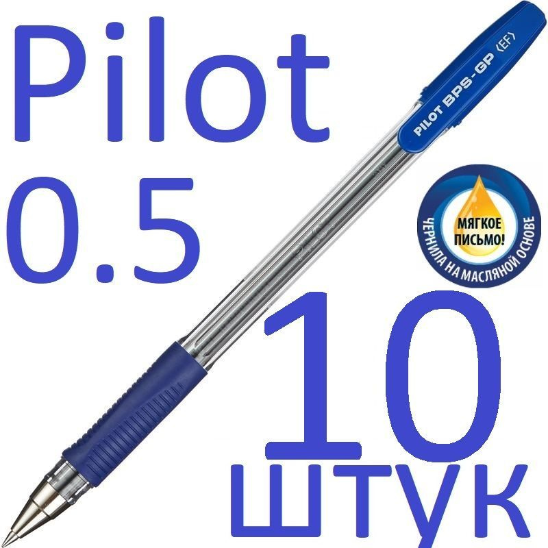 Ручка шариковая синяя Pilot набор 10 штук "BPS" BPS-GP-EF-L 0,5мм #1