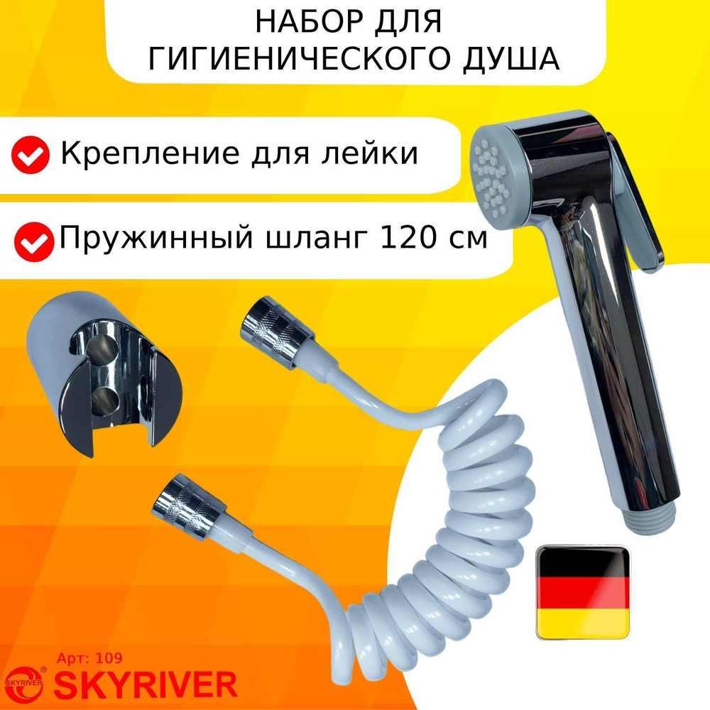 Гигиенический набор для биде SKYRIVER #1