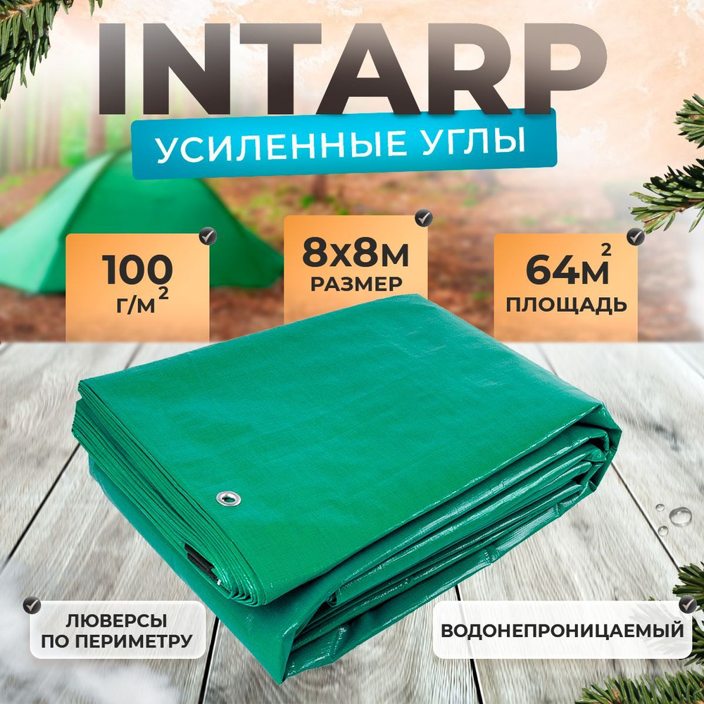 Тент укрывной 8х8м (100 гр/м2), шаг люверса 50см / тарпаулин строительный, туристический / полог для #1