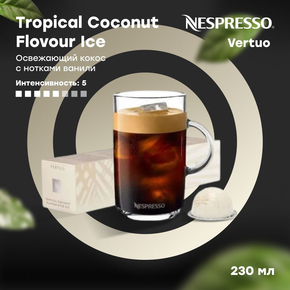 Кофе в капсулах Nespresso Vertuo Tropical Coconut Flavour Over Ice Barista Creations (объём 230 мл) 10 #1