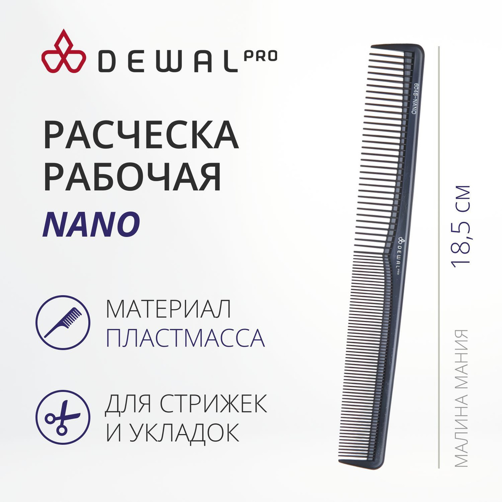 DEWAL Рабочая расческа NANO для волос комбинированная, антистатик, черная, 18,5 см.  #1