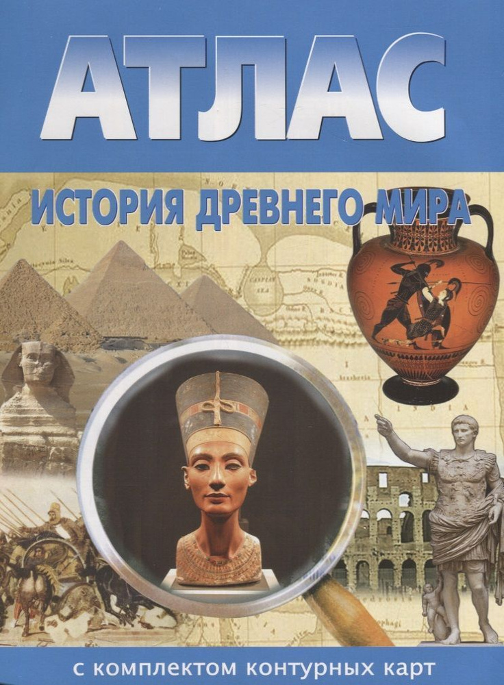 История Древнего мира. Атлас с комплектом контурных карт | Полункина Н. Н.  #1