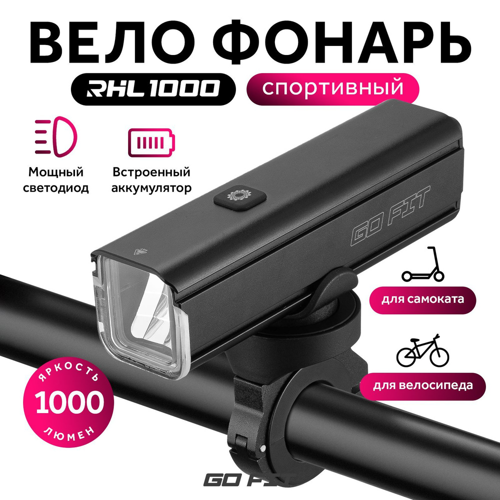 Велосипедный фонарь GO FIT Active RHL 1000, передний, светодиодный, фара на аккумуляторе, аксессуары #1