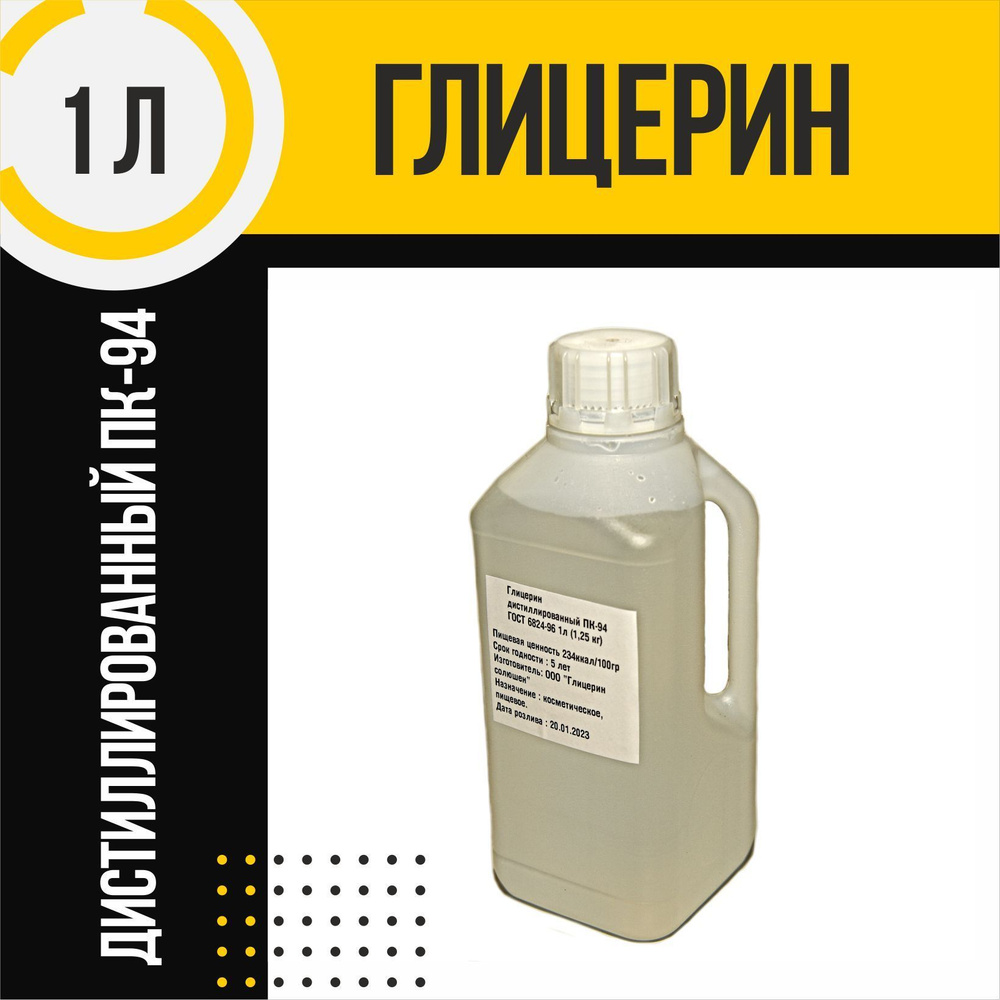 Глицерин дистиллированный ПК-94 1 л (1,25 кг) #1