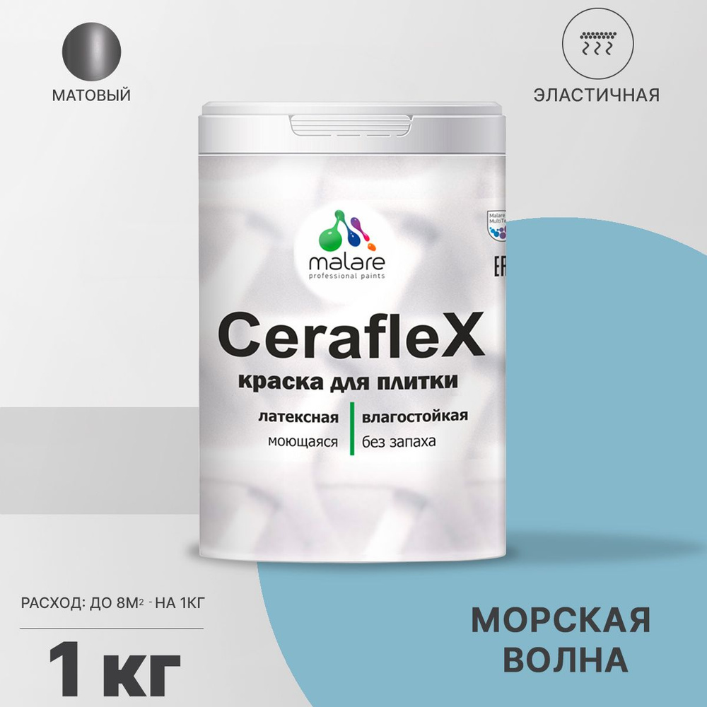 Краска резиновая Malare Ceraflex для керамической плитки, кафельной плитки, стен в кухне и ванной, эластичная #1