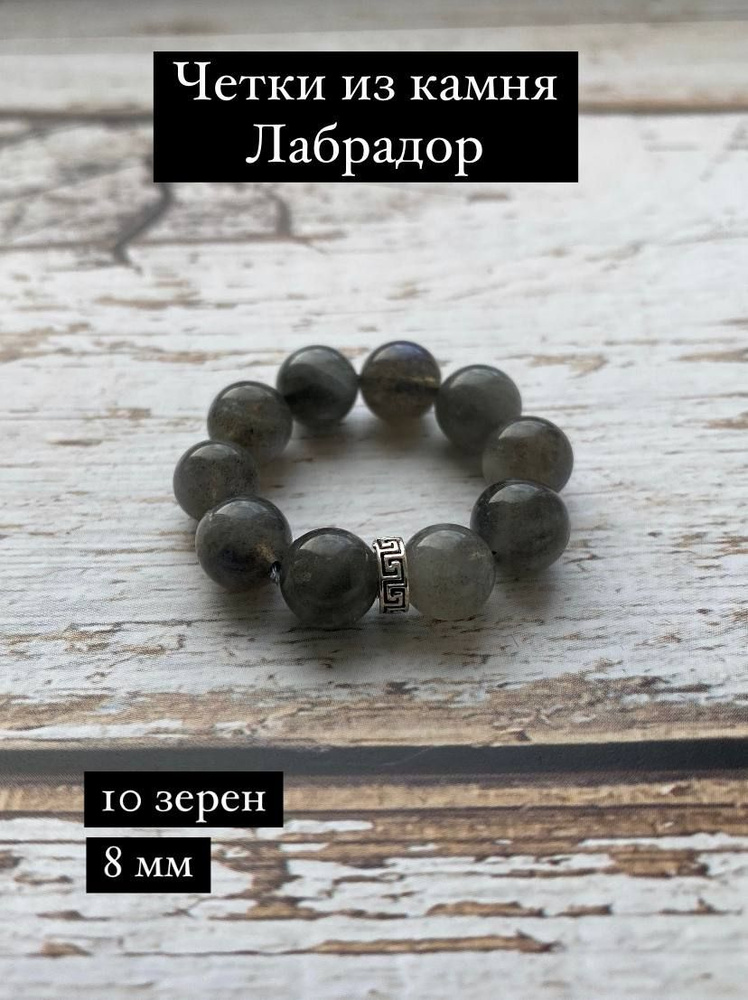 Православные перстные четки из камня Лабрадор - купить с доставкой по ...