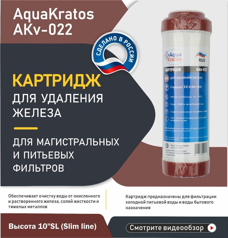 Картридж для удаления железа для холодной воды SFC, высота 10"SL AquaKratos АКv-022  #1