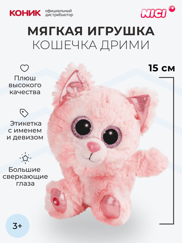 Мягкая игрушка NICI , Кошечка Дрими, 15 см, 45554 #1