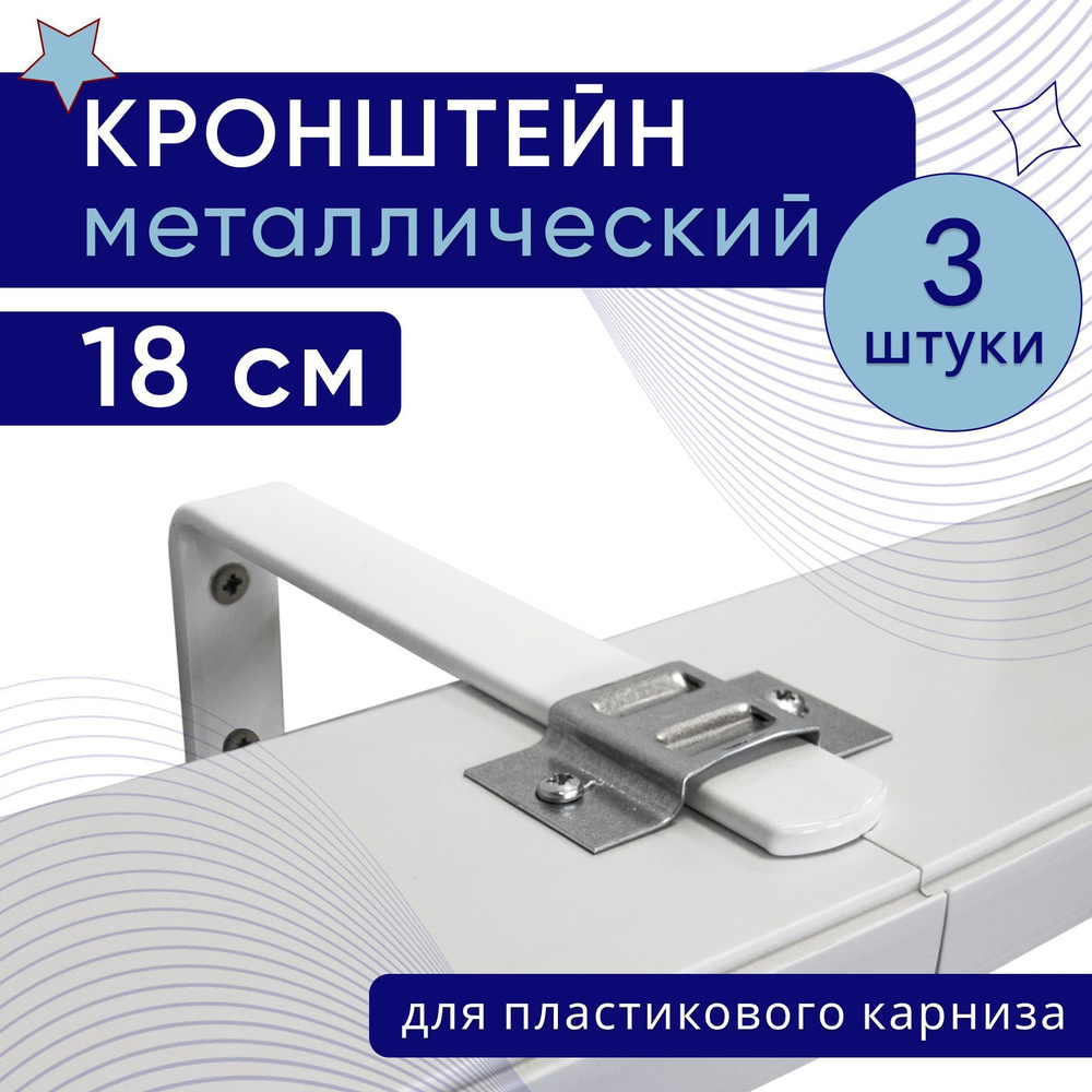 Кронштейн настенный для пластикового потолочного карниза 18см - 3шт  #1