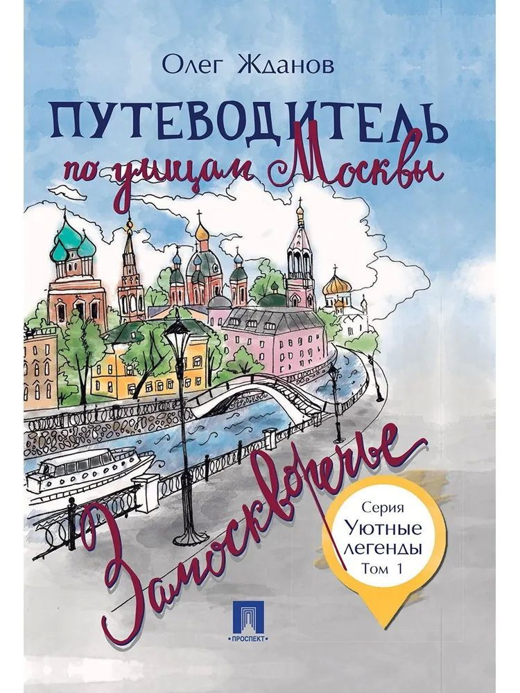 Путеводитель по улицам Москвы. Замоскворечье. Том 1. Жданов О. О.  #1