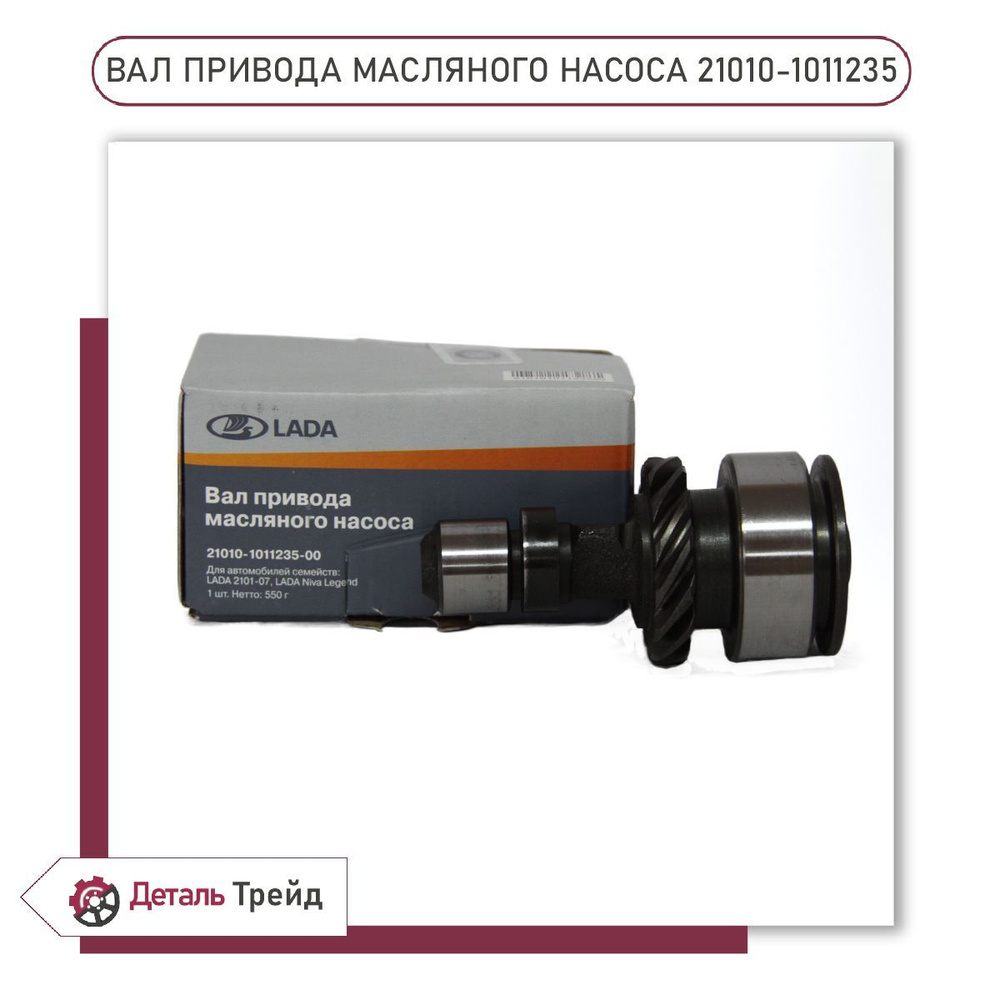 Вал привода масляного насоса LADA для а/м ВАЗ 2101-07, 21213-214 Нива ...