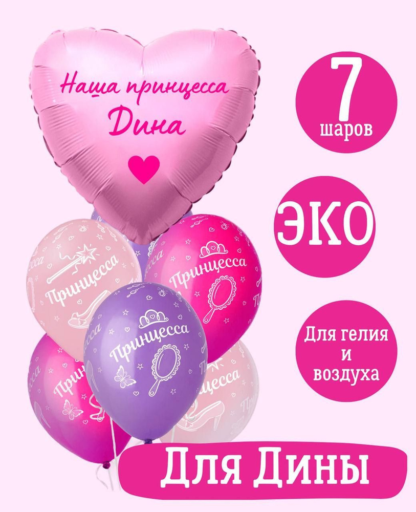 Сердце шар именное, розовое (женское имя), фольгированное с надписью "Наша принцесса Дина", в комплекте #1