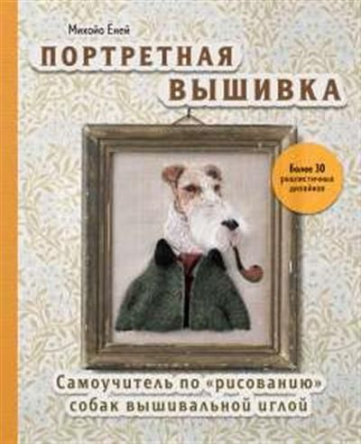 Портретная вышивка. Самоучитель по рисованию собак вышивальной иглой фокстерьер  #1