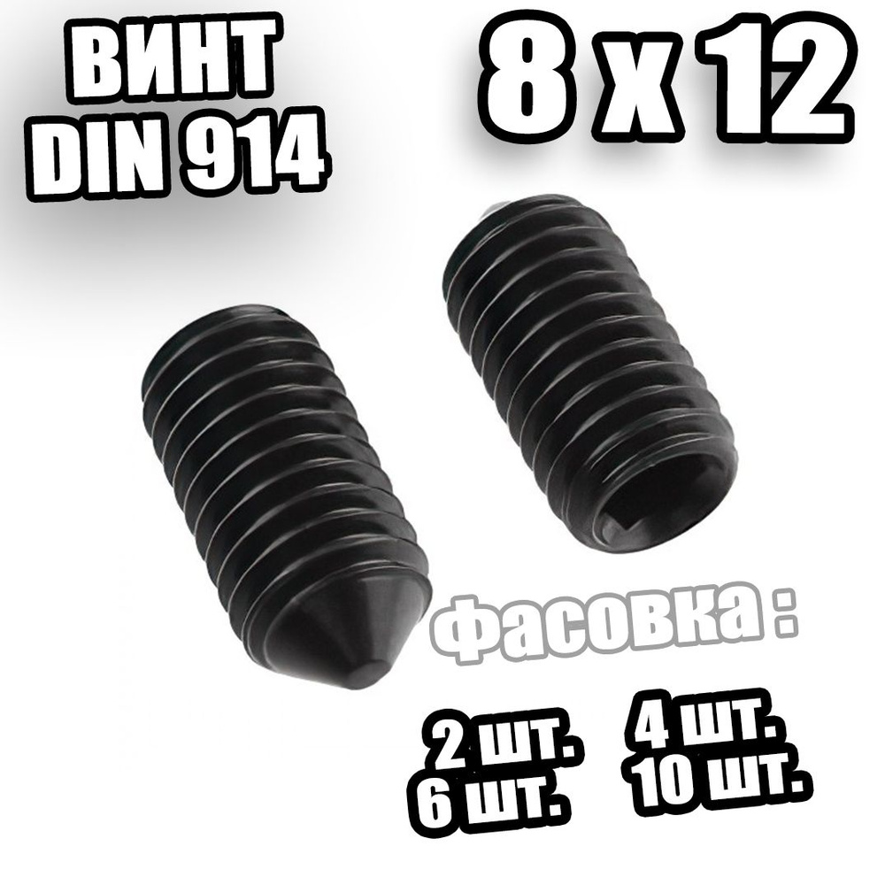 Винт установочный 8х12 DIN 914 - 10 шт #1