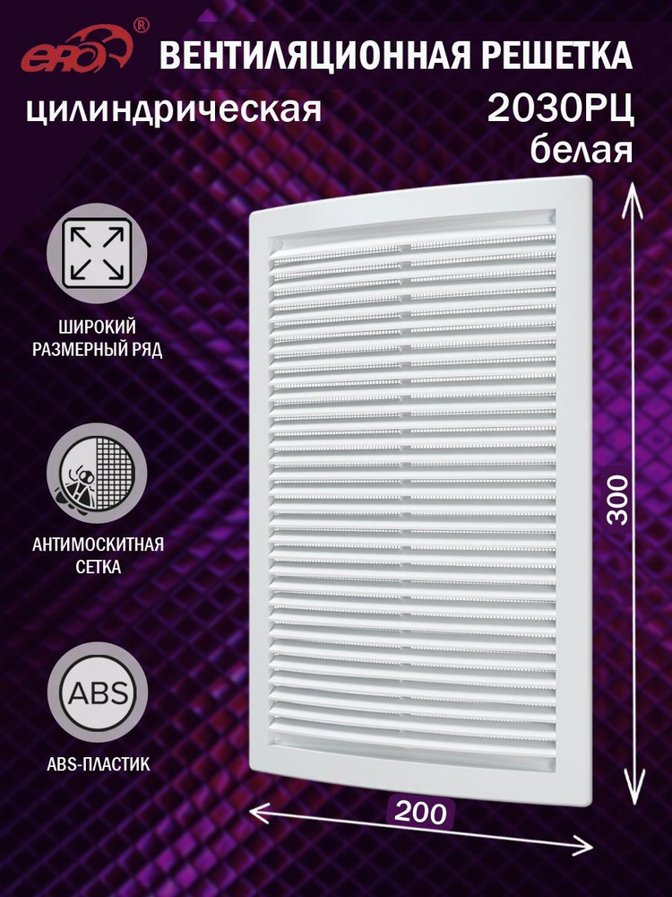 2030РЦ Решетка вентиляционная 200х300 мм (20х30 см) пластиковая, с сеткой, белая  #1