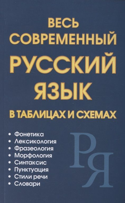 Весь современный русский язык в таблицах и схемах | Петров В.  #1