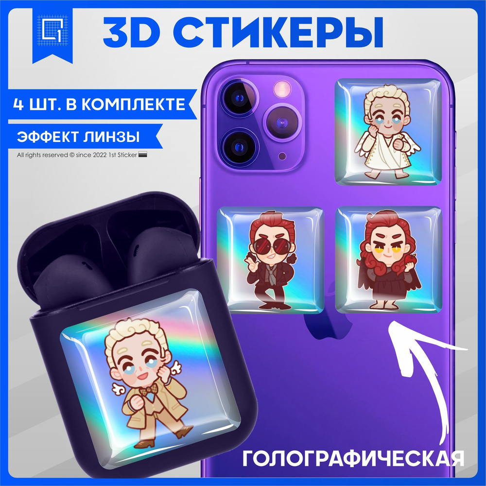 Наклейки на телефон 3D Стикеры Парные Good Omens - купить с доставкой по  выгодным ценам в интернет-магазине OZON (1160075888)