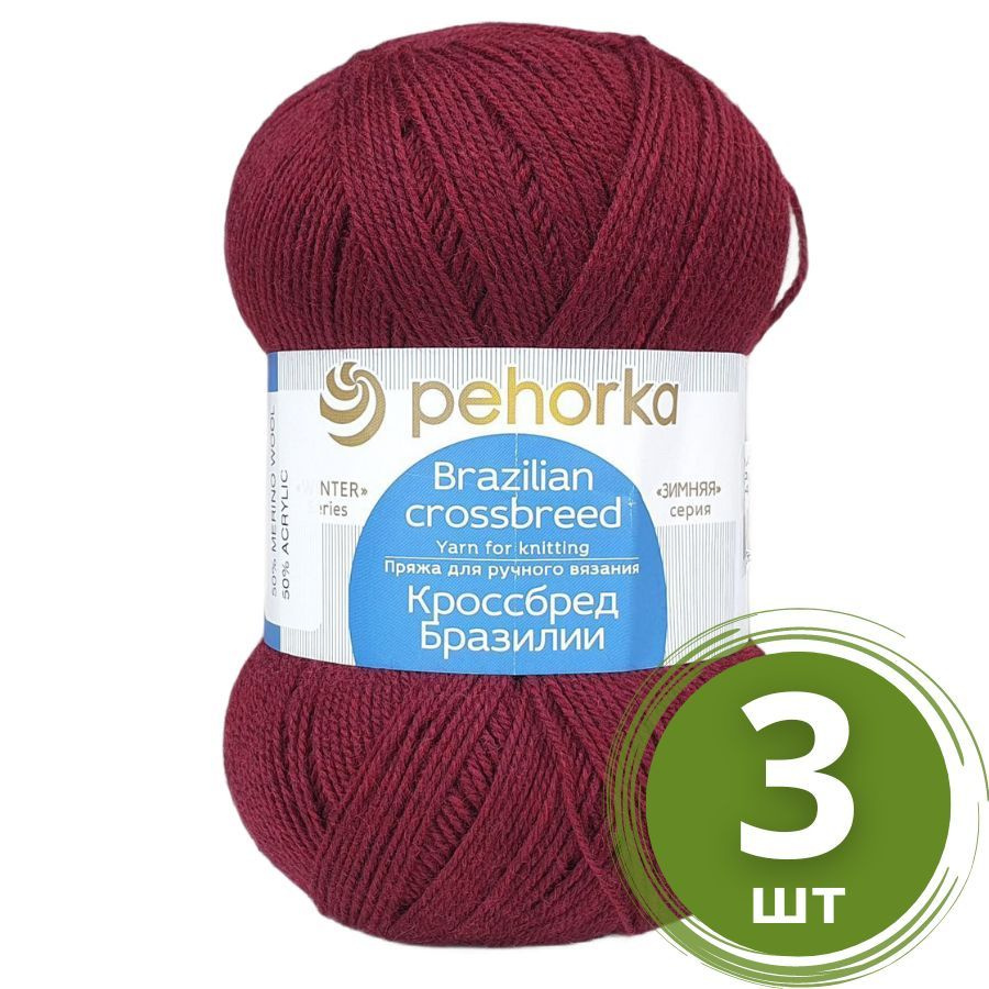 Пряжа Пехорка Кроссбред Бразилии - 3 мотка Цвет: 323 т.бордо мериносовая шерсть-50% Акрил-50% 500м/100г #1