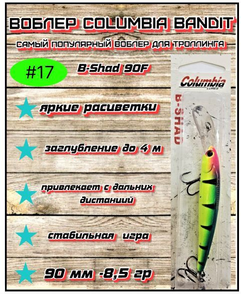 Воблер для ловли рыбы Columbia Bandits B-Shad 90F # 17 90мм - 8.5 гр судак,щука, окунь, жерех, сом.  #1