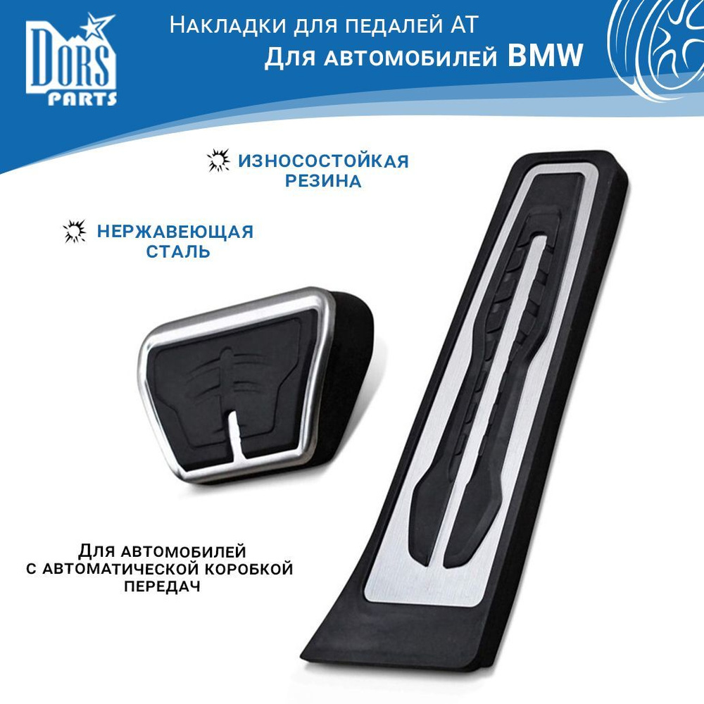 Накладки на педали AT для BMW #1