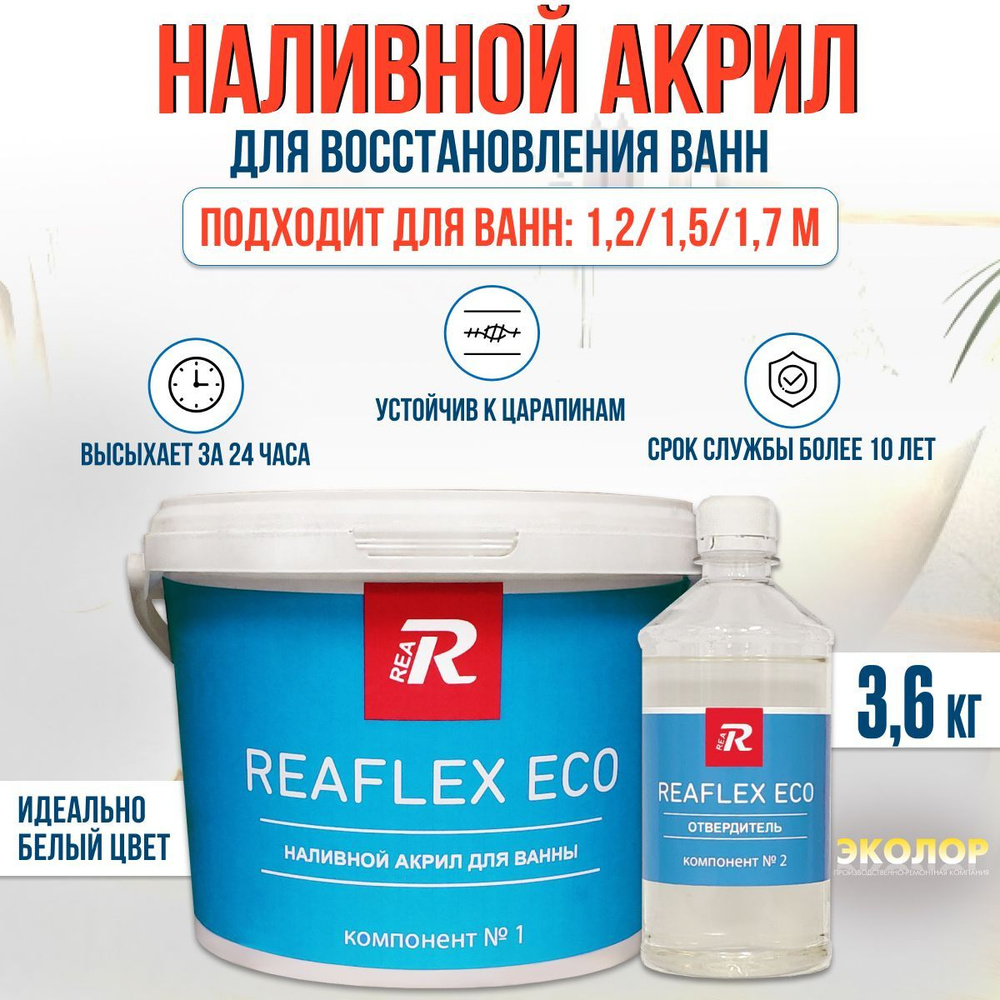 Жидкий акрил для ванны Reaflex Eco 1,2-1,7 м. 3,6 кг #1