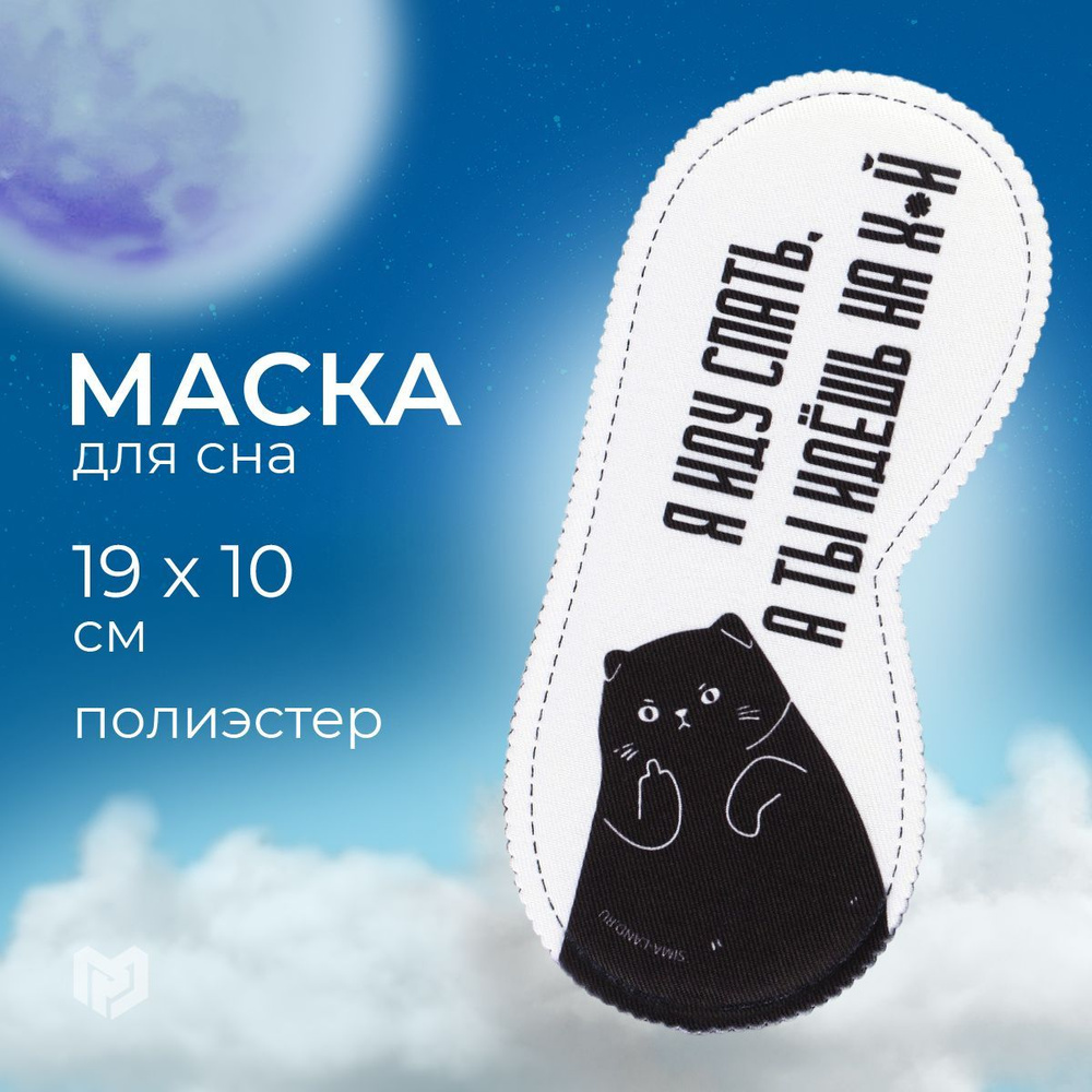 Маска для сна 