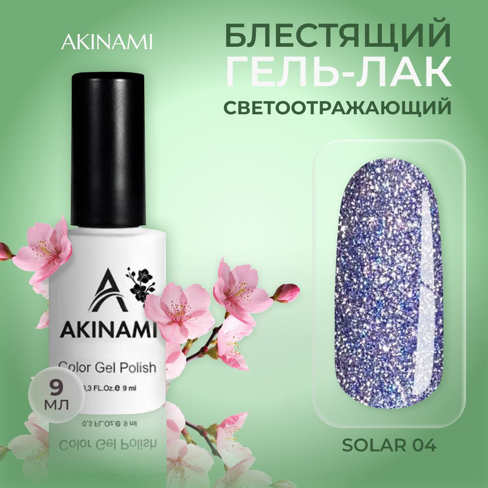 Akinami светоотражающий блестящий гель лак для ногтей Solar 04, 9 мл  #1