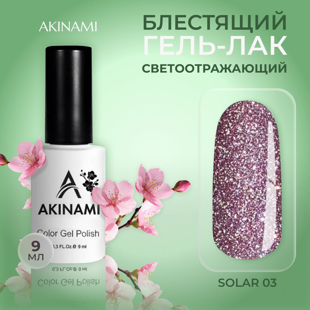 Akinami светоотражающий гель-лак для ногтей Solar 03, 9 мл #1