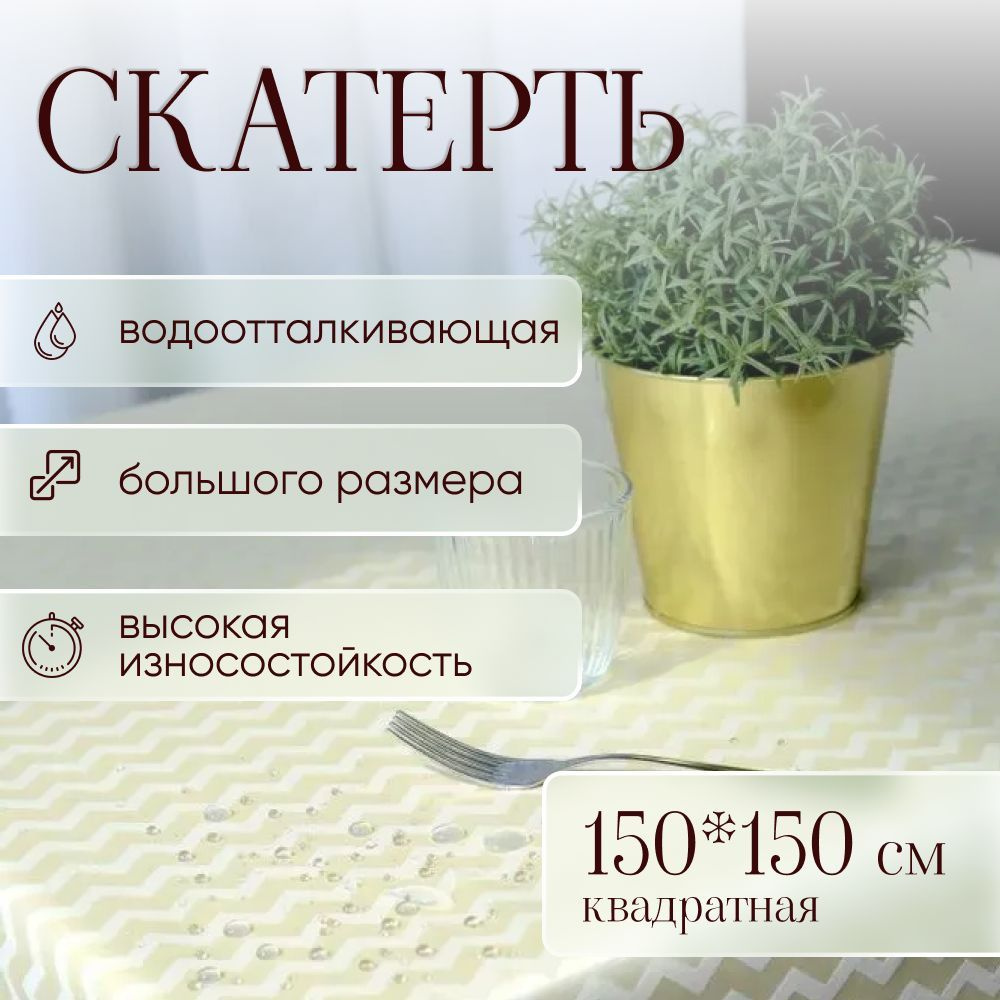 Скатерть на стол тканевая квадратная с пропиткой водоотталкивающей 150*150 см праздничный декор для стола #1