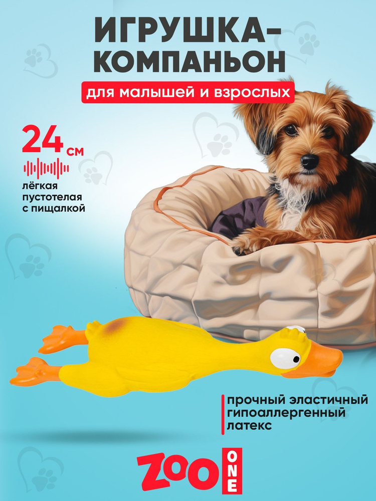 Игрушка для собак с пищалкой (мягкий латекс) Zoo One Утка большая 24 см, L-428  #1