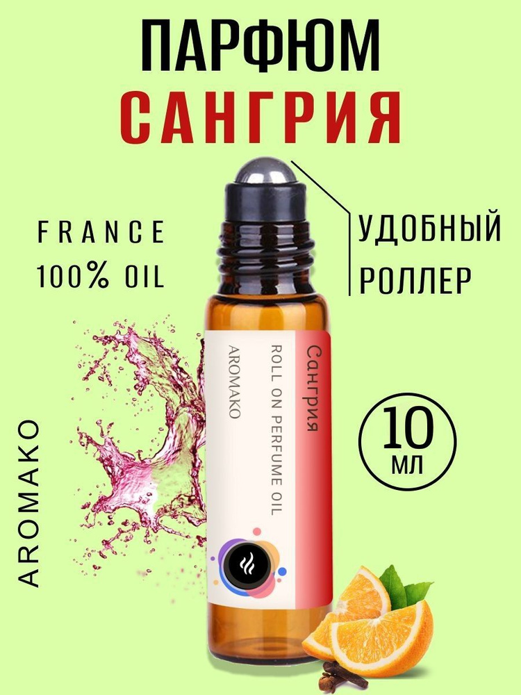 AromaKo Parfume Сангрия Духи-масло 10 мл #1