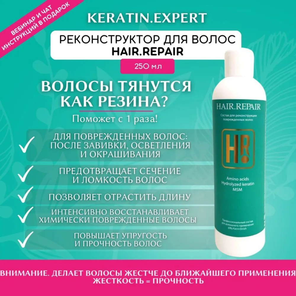 Состав для реконструкции поврежденных волос Hair.Repair 250 мл  #1