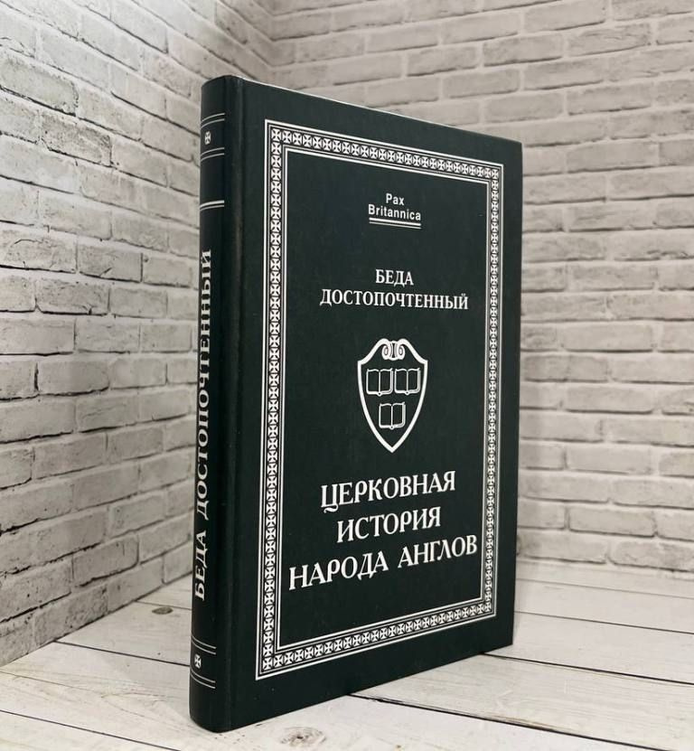 Церковная история народа англов | Достопочтенный Беда - купить с ...