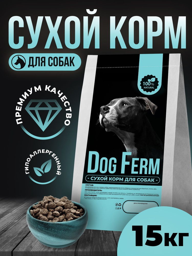 Корм для собак сухой Dog Ferm для крупных и средних пород гипоаллергенный 15 кг, 20 кг, 25 кг  #1